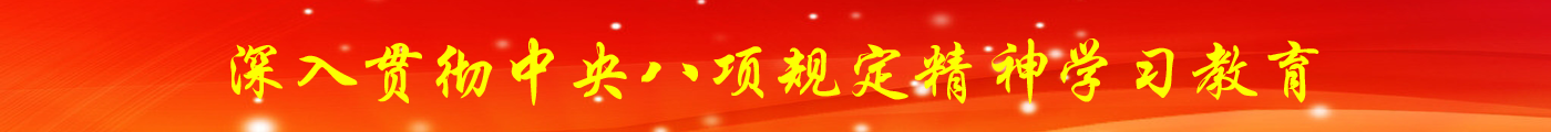 八项规定