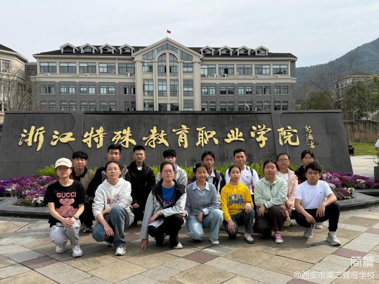 浙里花开，少年可期——西安市第二聋哑学校高考系列之杭州篇