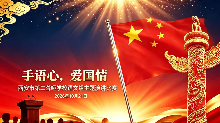 手语传初心 赤心致家国 ——我校“手语心，爱国情”主题演讲比赛圆满落幕